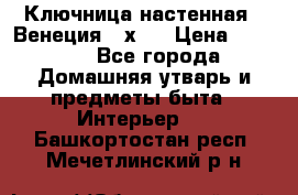 Ключница настенная - Венеция 35х35 › Цена ­ 1 300 - Все города Домашняя утварь и предметы быта » Интерьер   . Башкортостан респ.,Мечетлинский р-н